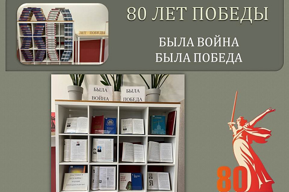 Книжная выставка «80 лет победы: война в памяти книг»